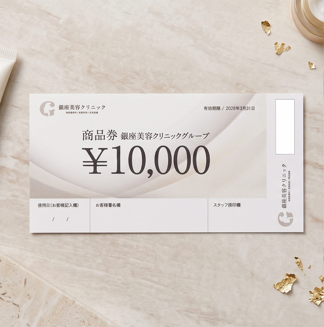 銀座美容クリニックグループ共通 10,000円分ギフト券【1枚】